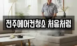 전주에어컨청소 처음처럼