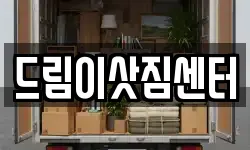드림이삿짐센터
