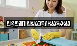 신속쓰레기집청소고독사청소특수청소
