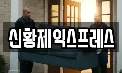 신황제익스프레스
