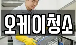 오케이청소