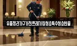 유품정리가구가전쓰레기집청소특수청소한울
