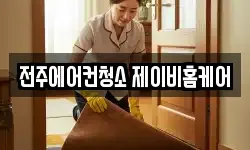 전주에어컨청소 제이비홈케어