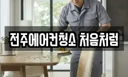 전주에어컨청소 처음처럼