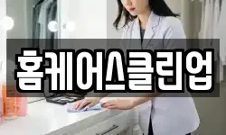 홈케어스클린업