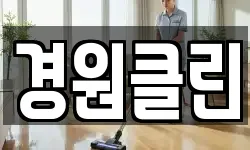 경원클린