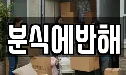분식에반해