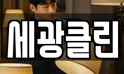 세광클린