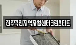 전주덕진지역자활센터크린스타트