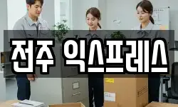 전주 익스프레스