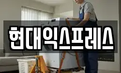 현대익스프레스