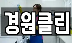 경원클린