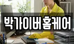 박가이버홈케어