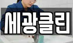 세광클린