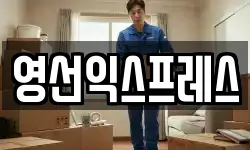 영선익스프레스
