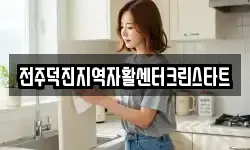전주덕진지역자활센터크린스타트