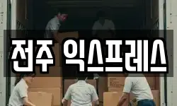 전주 익스프레스