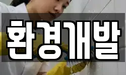 환경개발