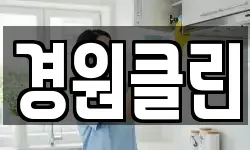 경원클린