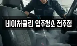 네이처클린 입주청소 전주점