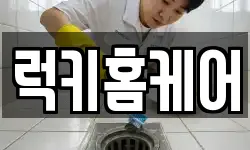 럭키홈케어