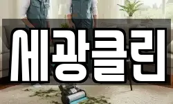 세광클린