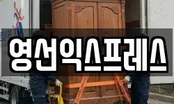 영선익스프레스