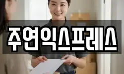 주연익스프레스