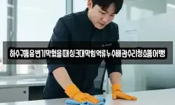 전북 전주시 완산구 다가동3가 청소,입주청소,사무실청소,에어컨청소