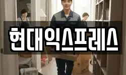 현대익스프레스