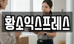 황소익스프레스