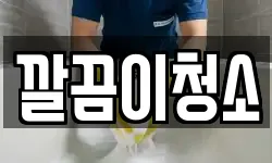 깔끔이청소