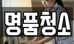 전북 전주시 완산구 다가동4가 청소,입주청소,사무실청소,에어컨청소
