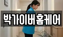 박가이버홈케어