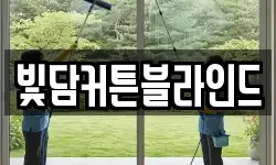 빛담커튼블라인드