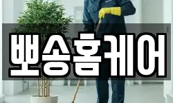 뽀송홈케어