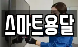 스마트용달
