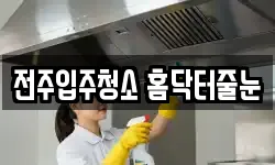 전주입주청소 홈닥터줄눈