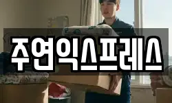 주연익스프레스
