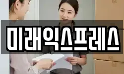 미래익스프레스