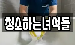 청소하는녀석들