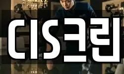 CIS크린
