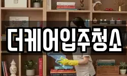 더케어입주청소