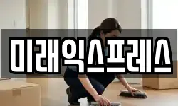 전북 전주시 완산구 동서학동 이사,용달이사,포장이사,원룸이사,보관이사