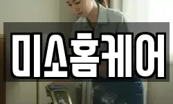 미소홈케어