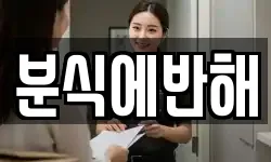 분식에반해