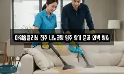 아워홈클리닝 전주 나노코팅 입주 상가 준공 외벽 청소