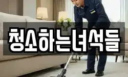 청소하는녀석들