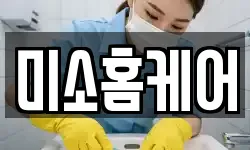 미소홈케어