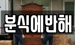 분식에반해
